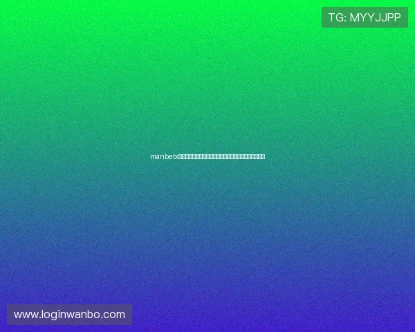 manbetx万博彩票投注策略解析帮助玩家稳步提升投注技巧和胜率