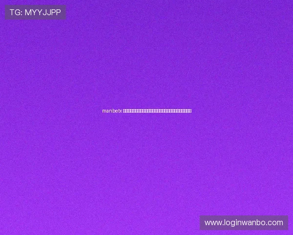 manbetx 登录遇到问题怎么办?常见登录故障解决方案与技术支持全攻略 manbetx 登录遇到问题怎么办?常见登录故障解决方案与技术支持全攻略