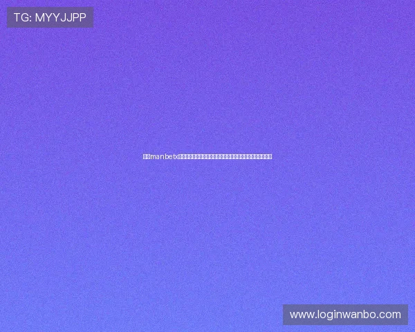万博manbetx娱乐——畅享一站式线上娱乐体验尽情探索世界各地精彩赛事